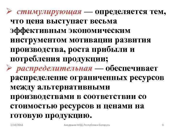 Ø стимулирующая — определяется тем, что цена выступает весьма эффективным экономическим инструментом мотивации развития