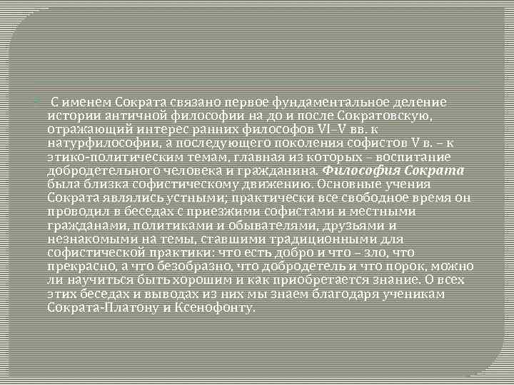  С именем Сократа связано первое фундаментальное деление истории античной философии на до и