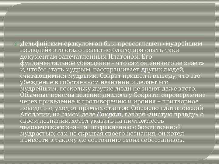  Дельфийским оракулом он был провозглашен «мудрейшим из людей» это стало известно благодаря опять-таки