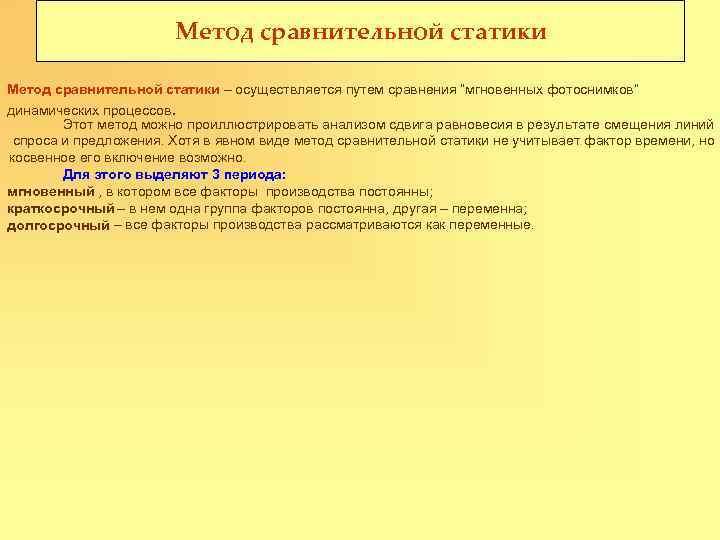 Метод сравнительной статики – осуществляется путем сравнения “мгновенных фотоснимков” динамических процессов. Этот метод можно