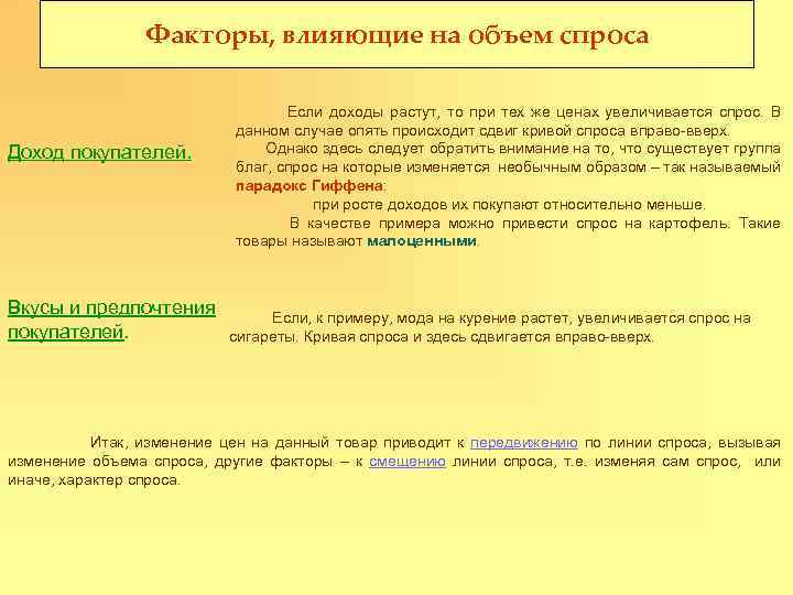 Влияние цен на объем спроса. Факторы влияющие на объем спроса. Факторы влияющие на спрос и объем спроса. Факторы не влияющие на объем спроса. Какие факторы влияют на объем спроса?.