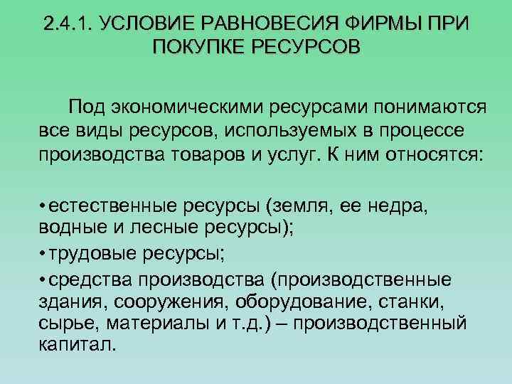 2. 4. 1. УСЛОВИЕ РАВНОВЕСИЯ ФИРМЫ ПРИ ПОКУПКЕ РЕСУРСОВ Под экономическими ресурсами понимаются все