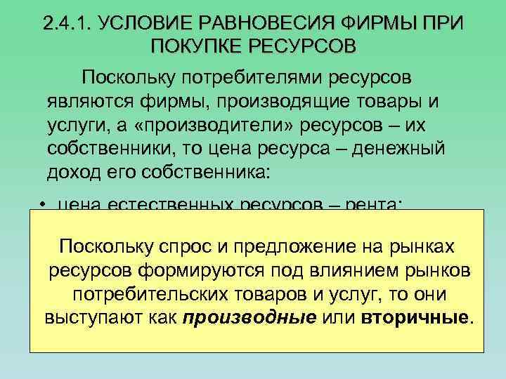 2. 4. 1. УСЛОВИЕ РАВНОВЕСИЯ ФИРМЫ ПРИ ПОКУПКЕ РЕСУРСОВ Поскольку потребителями ресурсов являются фирмы,
