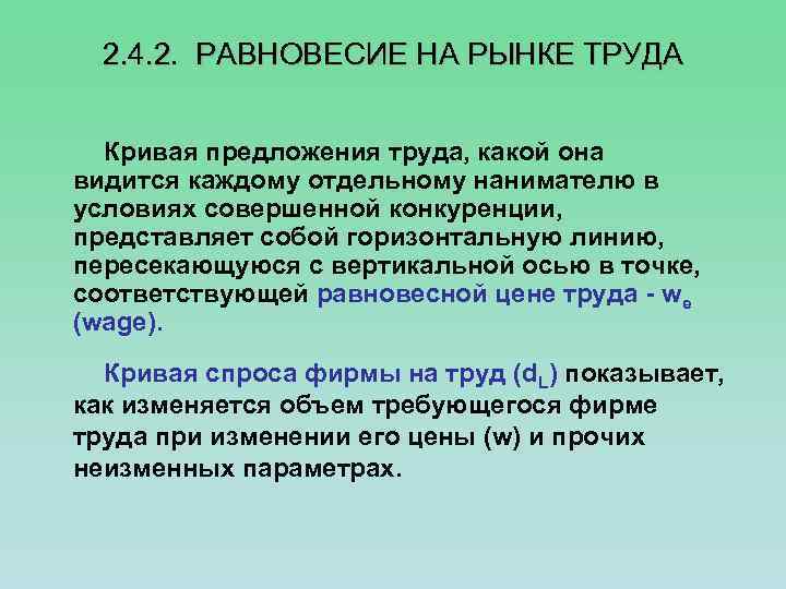 2. 4. 2. РАВНОВЕСИЕ НА РЫНКЕ ТРУДА Кривая предложения труда, какой она видится каждому