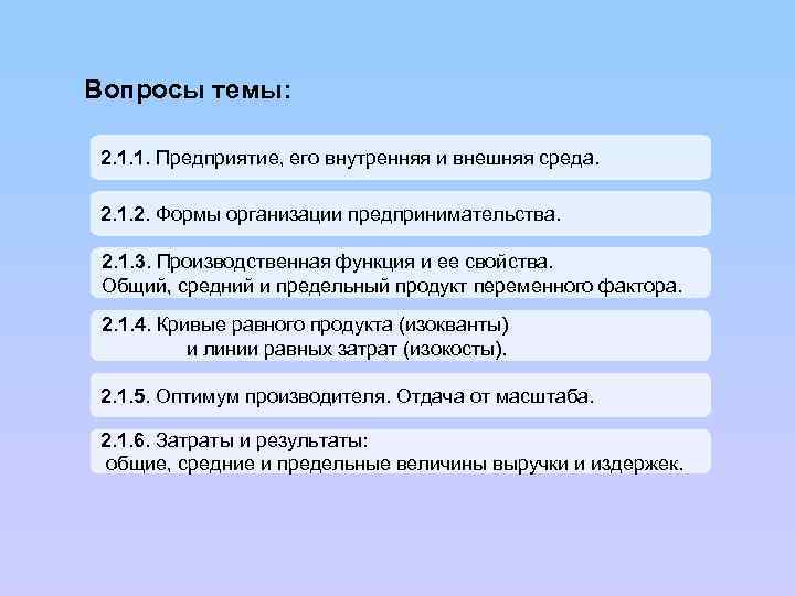 Вопросы темы: 2. 1. 1. Предприятие, его внутренняя и внешняя среда. 2. 1. 2.