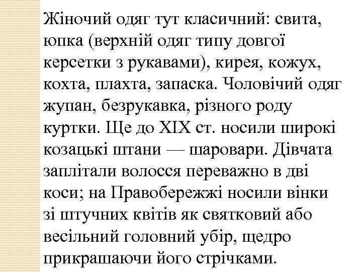 Жіночий одяг тут класичний: свита, юпка (верхній одяг типу довгої керсетки з рукавами), кирея,