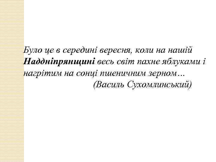 Було це в середині вересня, коли на нашій Наддніпрянщині весь світ пахне яблуками і