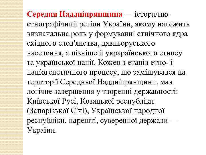 Середня Наддніпрянщина — історичноетнографічний регіон України, якому належить визначальна роль у формуванні етнічного ядра