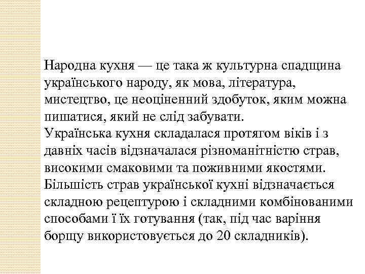 Народна кухня — це така ж культурна спадщина українського народу, як мова, література, мистецтво,