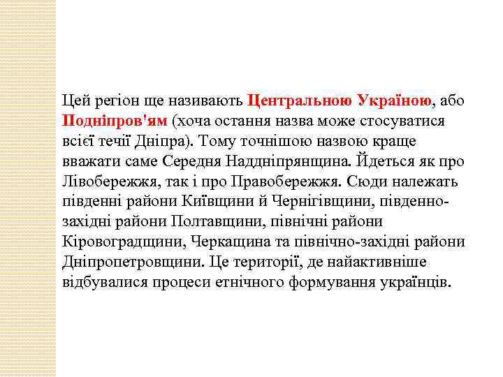 Цей регіон ще називають Центральною Україною, або Подніпров'ям (хоча остання назва може стосуватися всієї