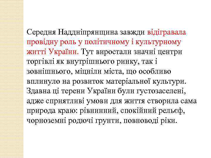 Середня Наддніпрянщина завжди відігравала провідну роль у політичному і культурному житті України. Тут виростали