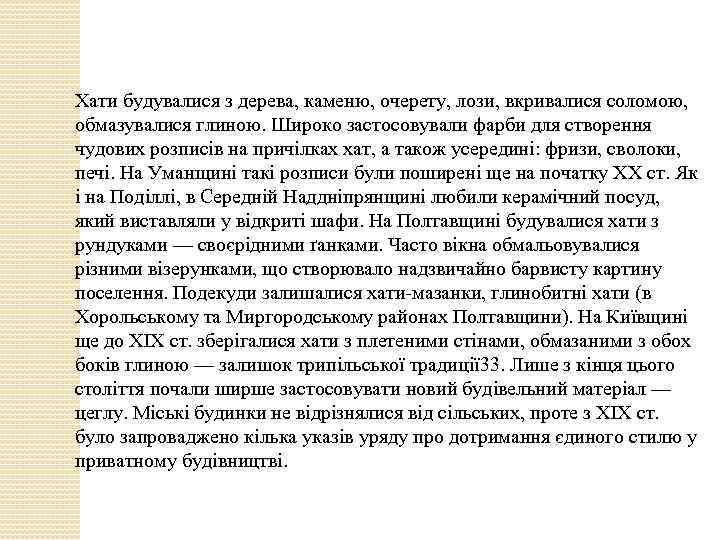 Хати будувалися з дерева, каменю, очерету, лози, вкривалися соломою, обмазувалися глиною. Широко застосовували фарби