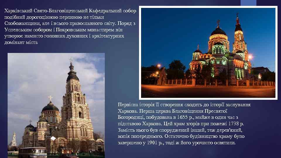 Харківський Свято-Благовіщенський Кафедральний собор подібний дорогоцінною перлиною не тільки Слобожанщини, але і всього православного