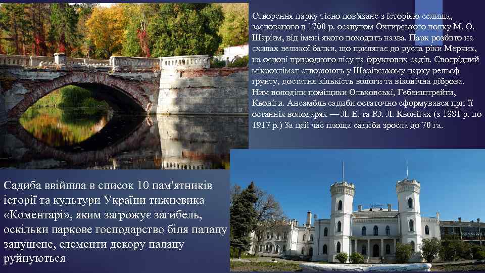 Створення парку тісно пов'язане з історією селища, заснованого в 1700 р. осавулом Охтирського полку