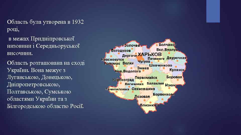 Область була утворена в 1932 році, в межах Придніпровської низовини і Середньоруської височини. Область