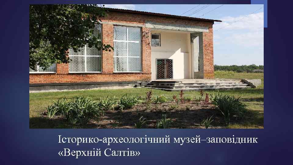 Історико-археологічний музей–заповідник «Верхній Салтів» 