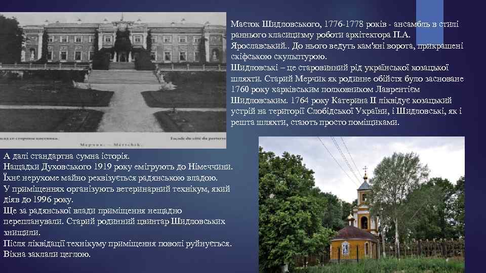 Маєток Шидловського, 1776 -1778 років - ансамбль в стилі раннього класицизму роботи архітектора П.