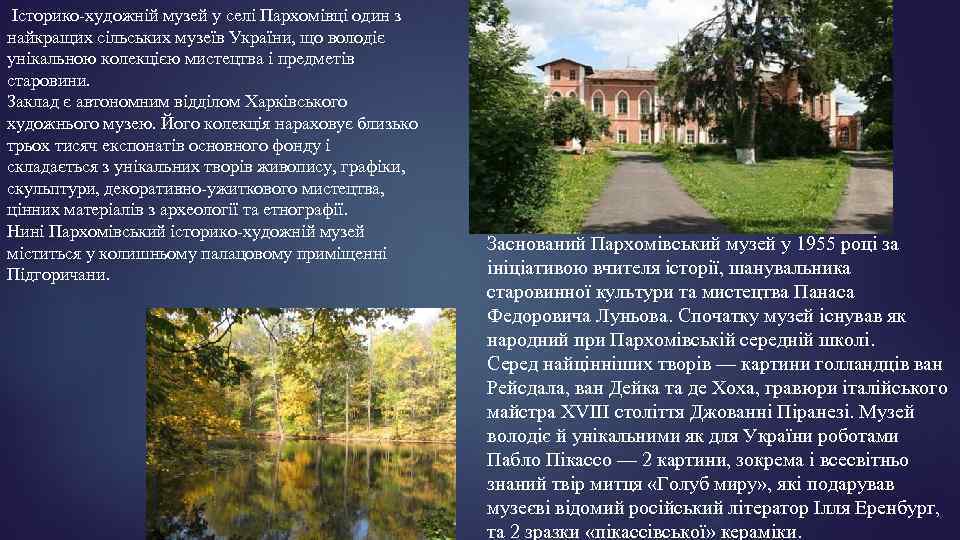 Історико-художній музей у селі Пархомівці один з найкращих сільських музеїв України, що володіє унікальною