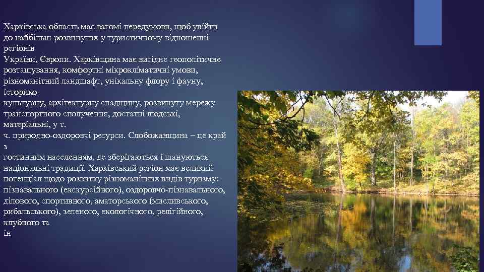 Харківська область має вагомі передумови, щоб увійти до найбільш розвинутих у туристичному відношенні регіонів