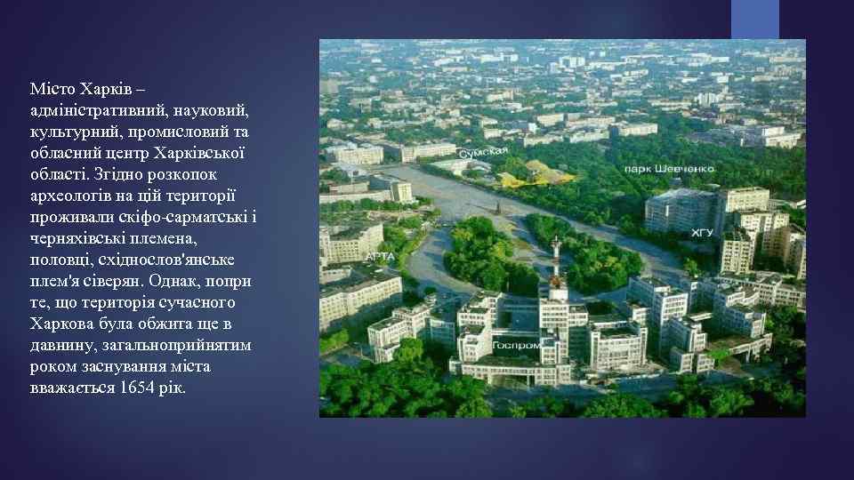 Місто Харків – адміністративний, науковий, культурний, промисловий та обласний центр Харківської області. Згідно розкопок