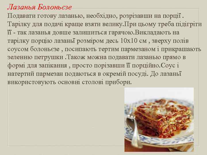 Лазанья Болоньєзе Подавати готову лазанью, необхідно, розрізавши на порції. Тарілку для подачі краще взяти