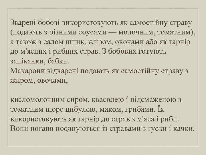 Зварені бобові використовують як самостійну страву (подають з різними соусами — молочним, томатним), а