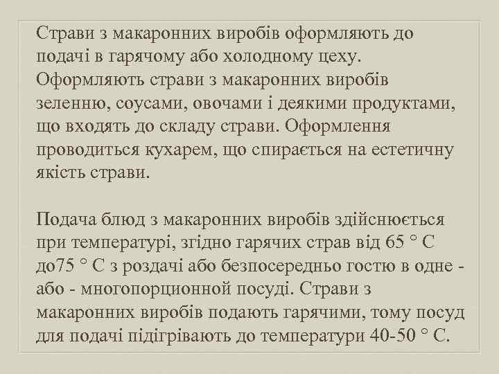 Страви з макаронних виробів оформляють до подачі в гарячому або холодному цеху. Оформляють страви