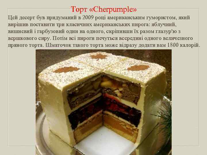 Торт «Cherpumple» Цей десерт був придуманий в 2009 році американським гумористом, який вирішив поставити