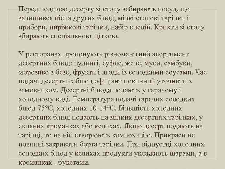 Перед подачею десерту зі столу забирають посуд, що залишився після других блюд, мілкі столові