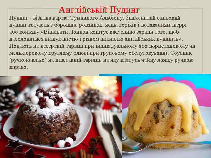 Англійській Пудинг - візитна картка Туманного Альбіону. Знаменитий сливовий пудинг готують з борошна, родзинок,