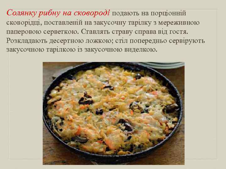 Солянку рибну на сковороді подають на порціонній сковорідці, поставленій на закусочну тарілку з мереживною