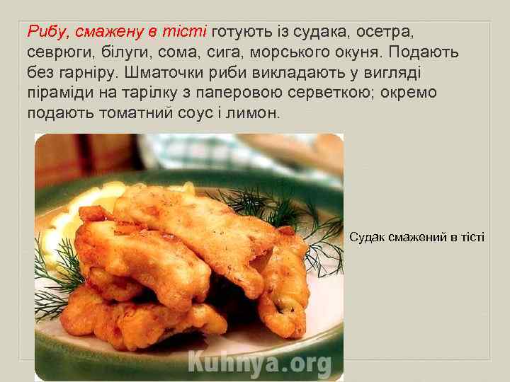 Рибу, смажену в тісті готують із судака, осетра, севрюги, білуги, сома, сига, морського окуня.