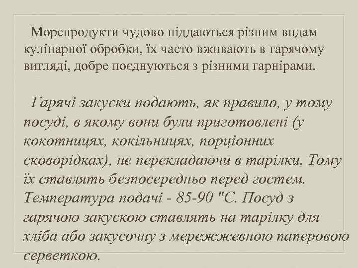 Морепродукти чудово піддаються різним видам кулінарної обробки, їх часто вживають в гарячому вигляді, добре