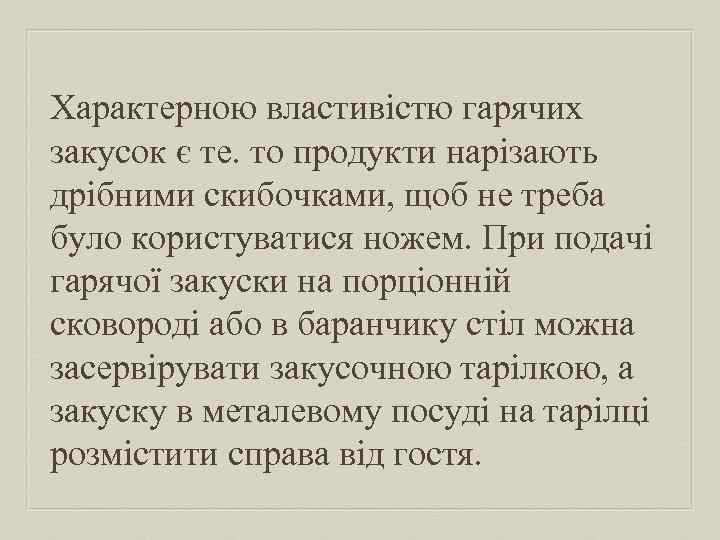 Характерною властивістю гарячих закусок є те. то продукти нарізають дрібними скибочками, щоб не треба