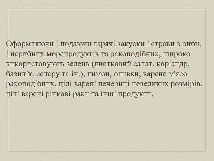 Оформляючи і подаючи гарячі закуски і страви з риби, і нерибних морепродуктів та ракоподібних,