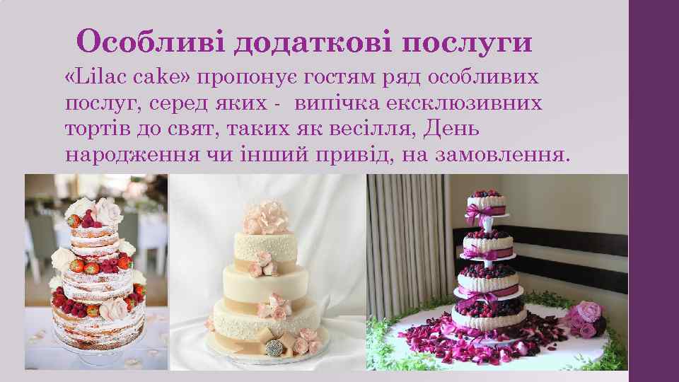 Особливі додаткові послуги «Lilac cake» пропонує гостям ряд особливих послуг, серед яких - випічка