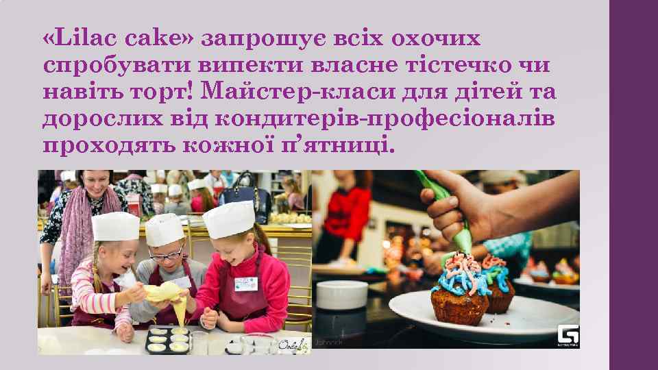  «Lilac cake» запрошує всіх охочих спробувати випекти власне тістечко чи навіть торт! Майстер-класи