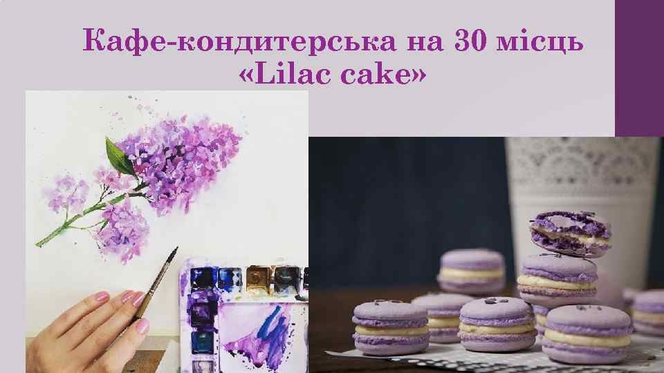Кафе-кондитерська на 30 місць «Lilac cake» 