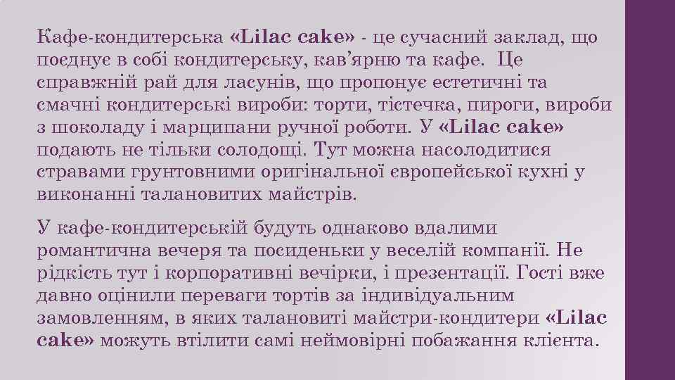 Кафе-кондитерська «Lilac cake» - це сучасний заклад, що поєднує в собі кондитерську, кав’ярню та