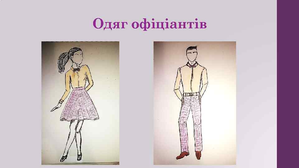 Одяг офіціантів 