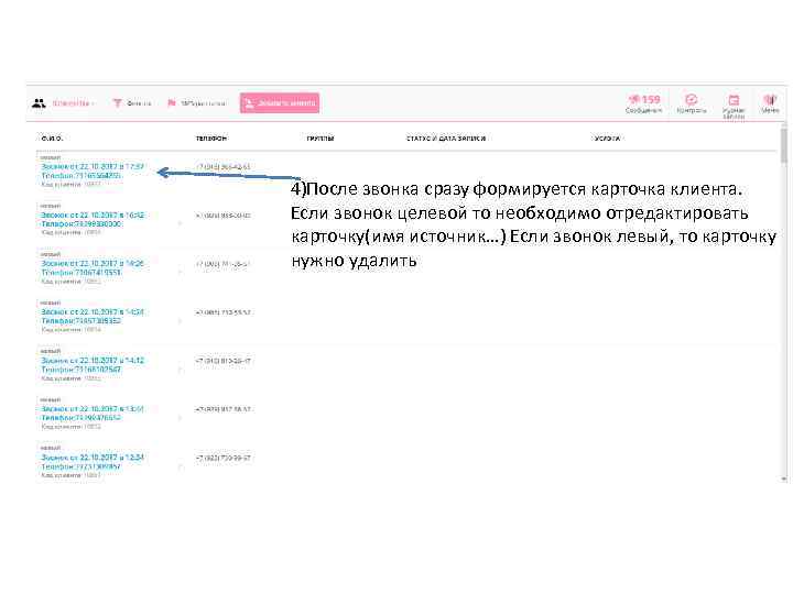 4)После звонка сразу формируется карточка клиента. Если звонок целевой то необходимо отредактировать карточку(имя источник…)