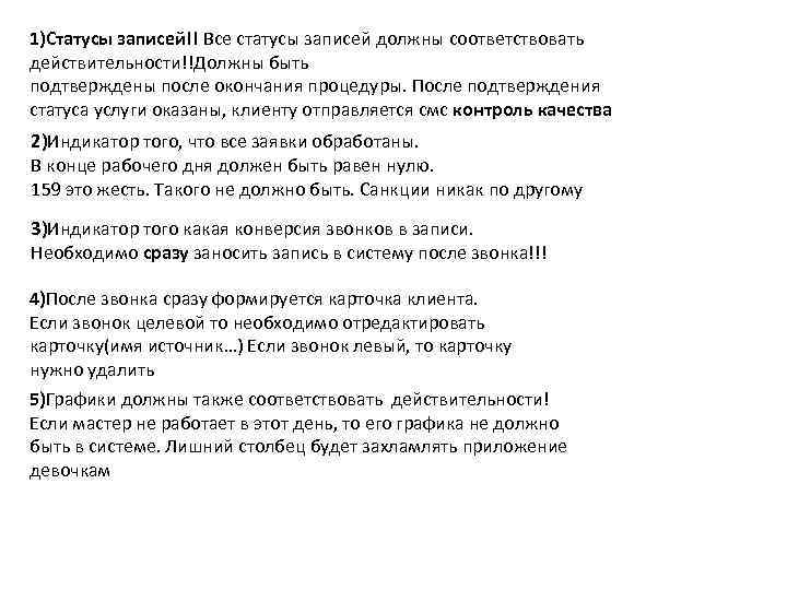 1)Статусы записей!! Все статусы записей должны соответствовать действительности!!Должны быть подтверждены после окончания процедуры. После