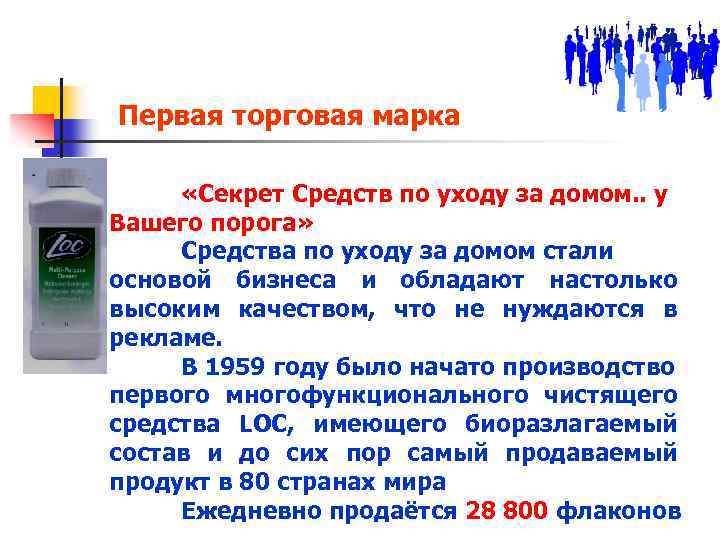 Первая торговая марка «Секрет Средств по уходу за домом. . у Вашего порога» Средства