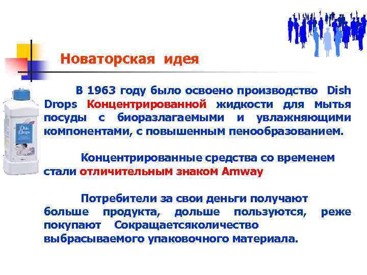 Новаторская идея В 1963 году было освоено производство Dish Drops Концентрированной жидкости для мытья