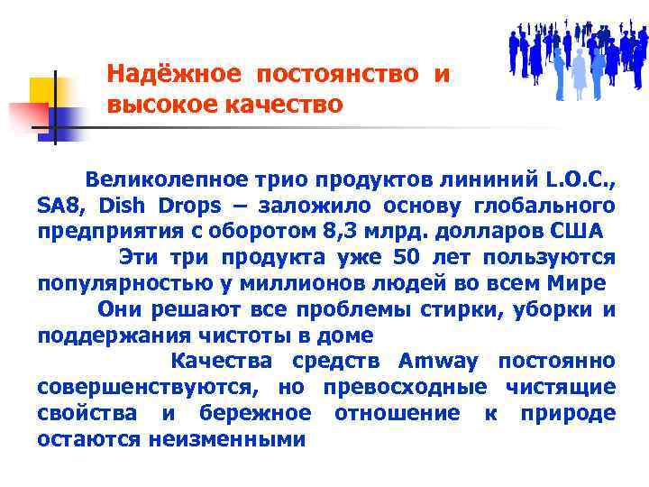 Надёжное постоянство и высокое качество Великолепное трио продуктов лининий L. O. C. , SA