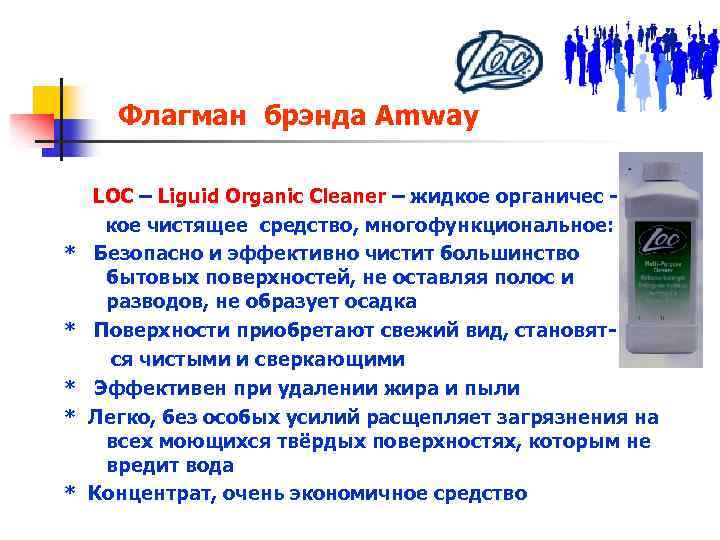 Флагман брэнда Amway * * * LOC – Liguid Organic Cleaner – жидкое органичес