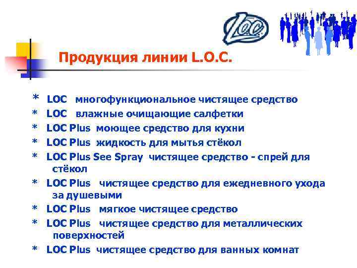 Продукция линии L. O. C. * LOC многофункциональное чистящее средство * * * *
