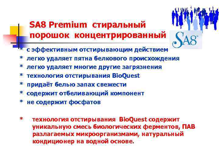 SA 8 Premium стиральный порошок концентрированный * * * * с эффективным отстирывающим действием