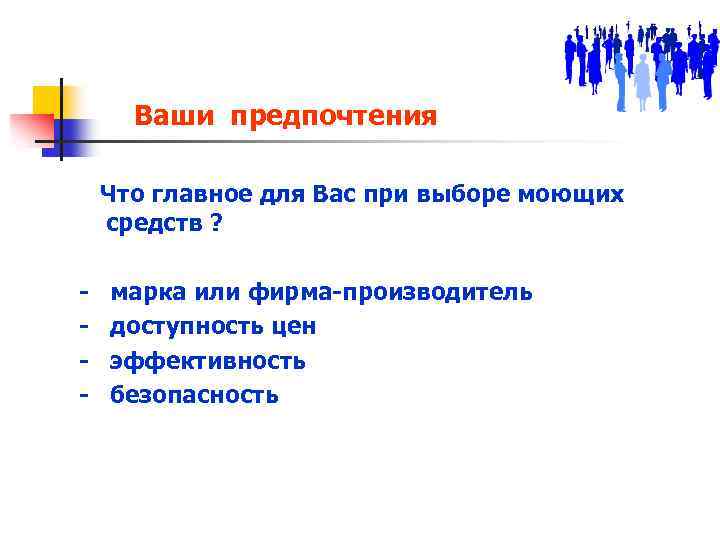 Ваши предпочтения Что главное для Вас при выборе моющих средств ? - марка или