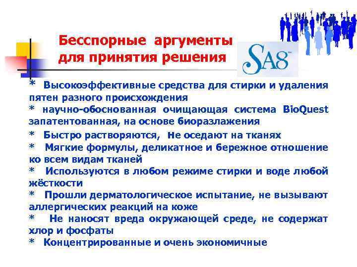 Бесспорные аргументы для принятия решения * Высокоэффективные средства для стирки и удаления пятен разного